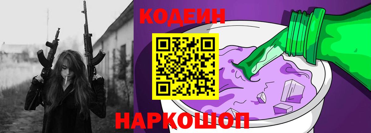 Codein Purple Drank  Вход с VPN  Белебей  Codein напиток Lean (лин) 